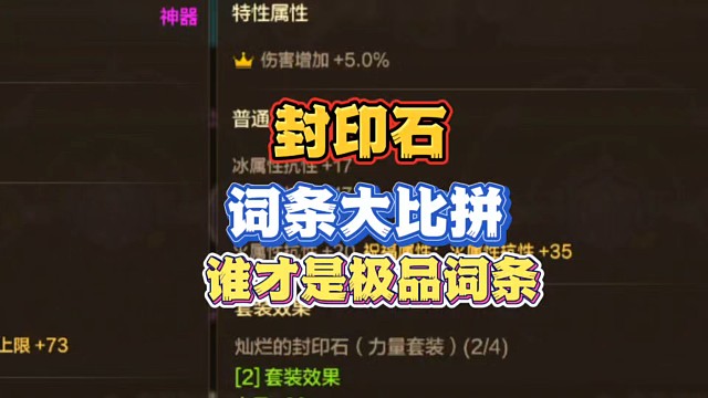 封印石极品副词条大比拼，谁的词条更靓?