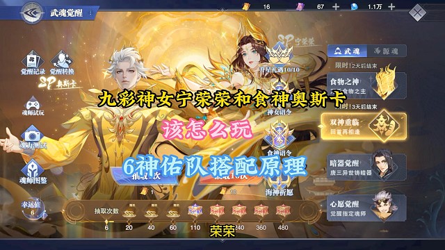 九彩神女宁荣荣和食神奥斯卡该怎么玩，6神佑队搭配原理