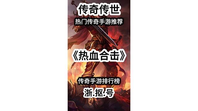 热门游戏 传奇手游