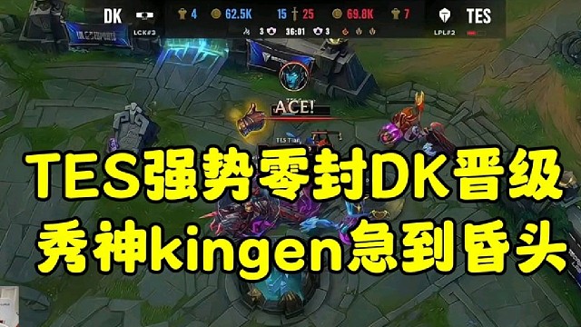 TES强势零封DK晋级八强
姿态锐评秀神kingen急到昏头