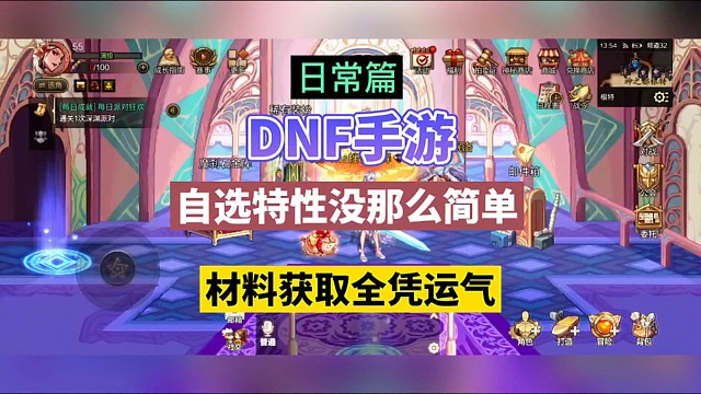 DNF手游：自选特性没那么简单，材料过去全凭运气！
