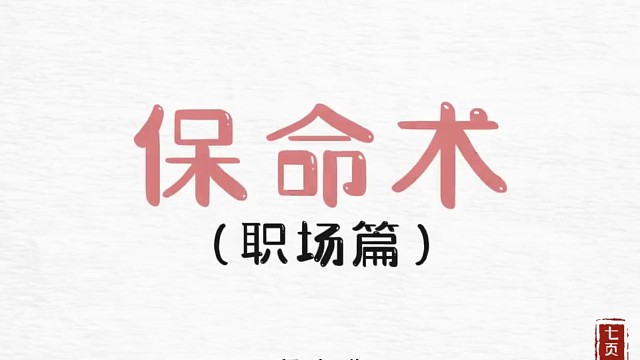 保命术