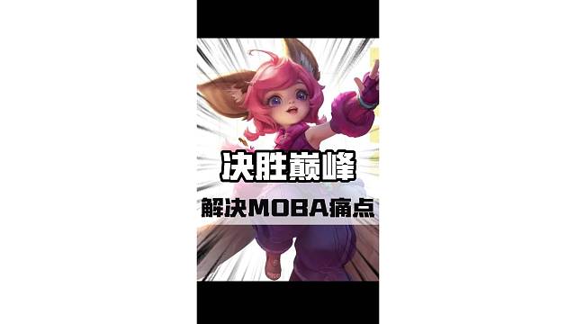 不是氪佬当不起，而是白嫖更有性价比！#决胜巅峰 #决胜巅峰全英雄全皮肤免费 #MLBBMOBA