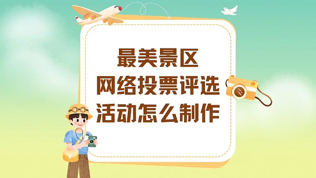 最美景区网络投票评选活动怎么制作