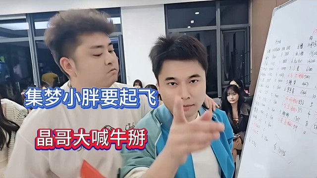 【张开朗】集梦小胖要起飞，晶哥大喊牛掰！