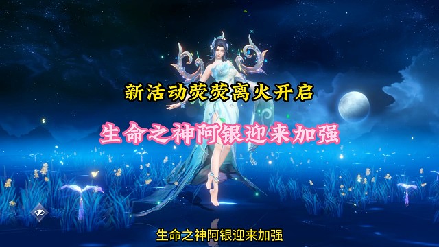 新活动荧荧离火活动开启，生命之神阿银迎来加强
