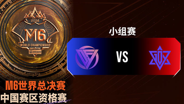 DFYG vs GDY 决胜巅峰M6中国赛区资格赛
