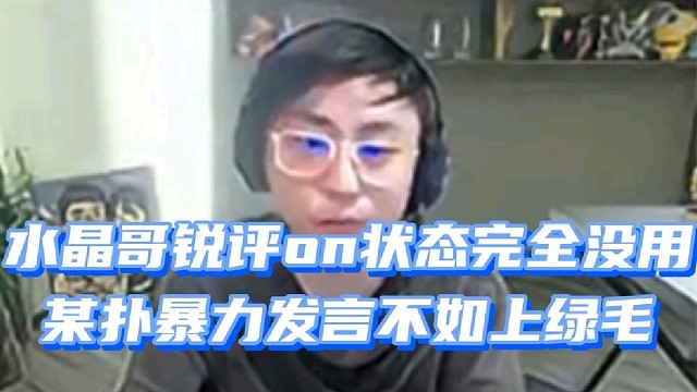 水晶哥锐评ON状态完全没用
某扑暴力发言不如上绿毛