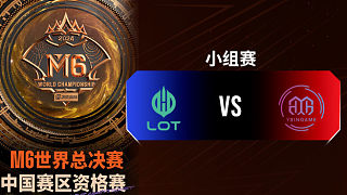 LOT vs YBG 決勝巔峰M6中國(guó)賽區(qū)資格賽