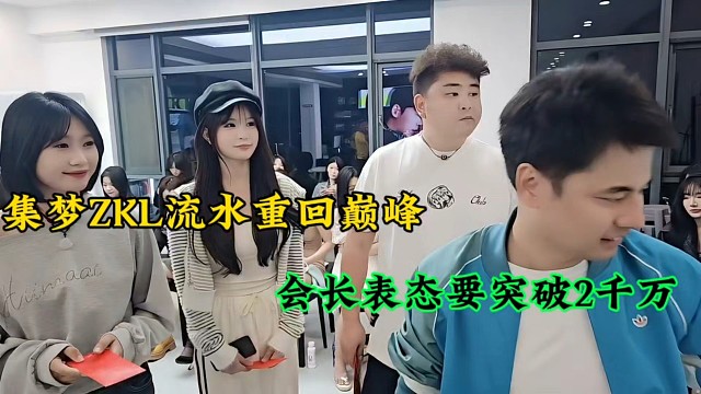 【张开朗】集梦ZKL流水重回巅峰，会长表态要突破2千万！