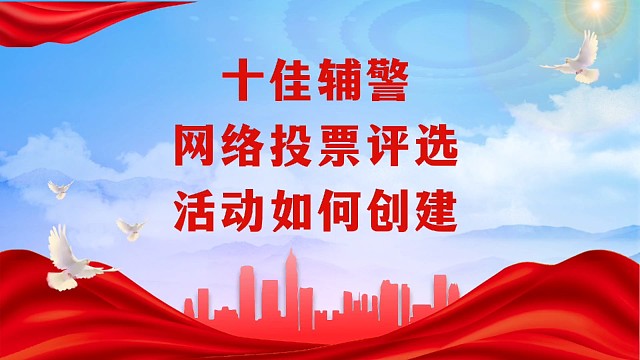 十佳辅警网络投票评选活动如何创建
