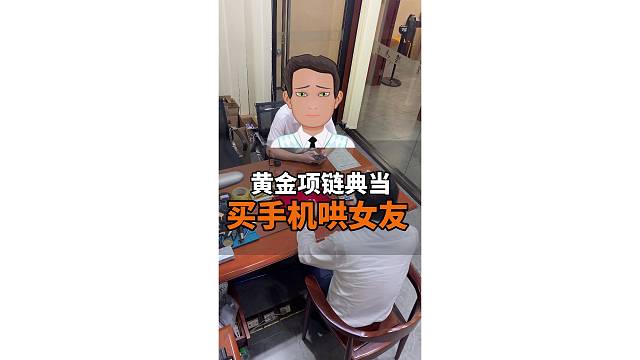 为了买手机哄女友开心，大金链子都典当了