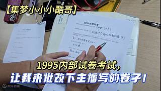 【集夢(mèng)小小小酷哥】1995內(nèi)部試卷考試，讓我來(lái)批改下主播寫的卷子！