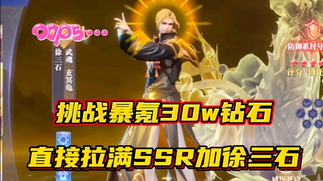 斗罗大陆魂师对决：挑战暴氪30w钻石直接拉满SSR加徐三石！