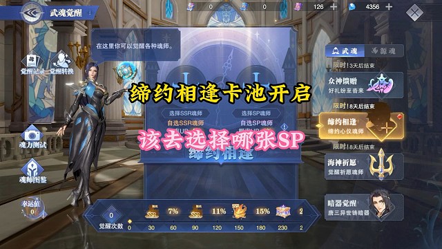 缔约相逢卡池开启，该去选择哪张sp魂师