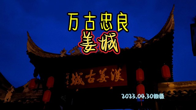 万古忠良 汉姜古城