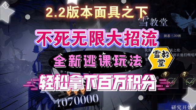【1999】2.2版本面具之下雪教堂逃课玩法来啦！雪教堂平民低配百万积分攻略！