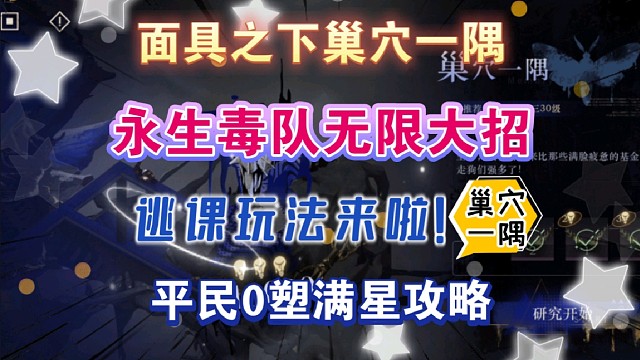 【1999】2.2版本面具之下巢穴一隅逃课玩法来啦！巢穴一隅难民毒队0塑满星攻略！