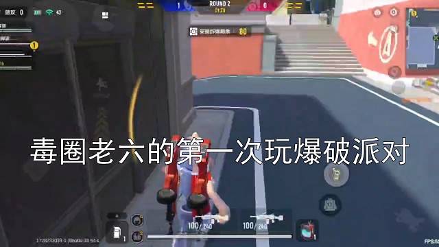 毒圈老六的第一次玩爆破派对