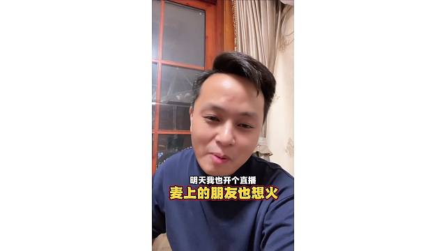 他说他想火……