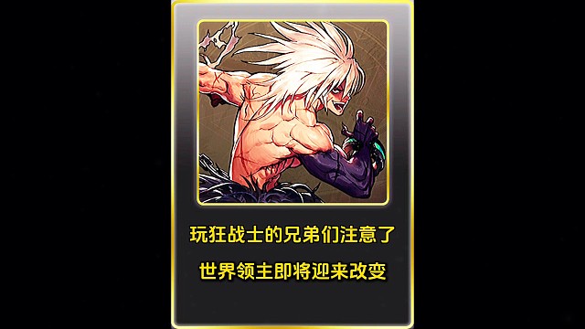 玩狂战士的兄弟们质疑了，世界领主即将迎来改变！