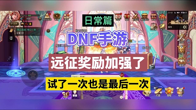 DNF手游：远征奖励加强了，试了一次也是最后一次！