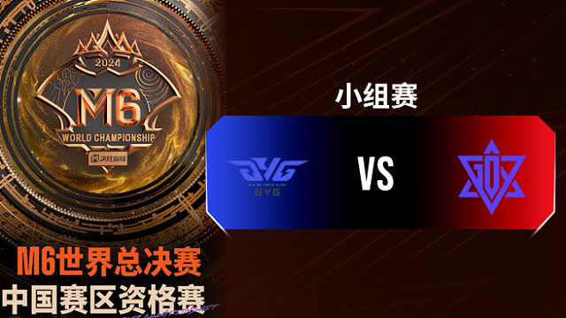 GYG vs GDY 决胜巅峰M6中国赛区资格赛
