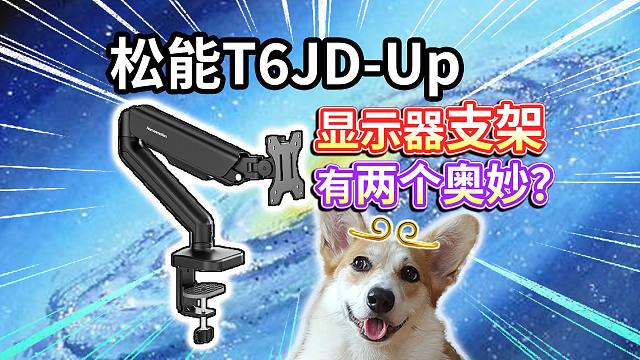 【显示器支架推荐】百元档、适合学生，有两个奥妙？