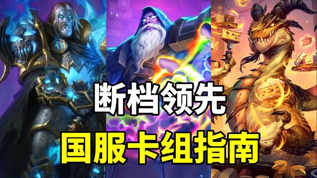 环境失衡！断档领先！双形态统治天梯！炉石国服卡组指南！