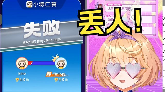 小猿口算对战小学生，拼尽全力无法战胜，最丢人大学生【吉诺儿kino】