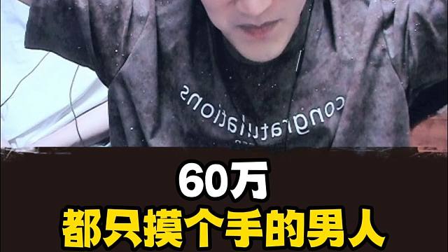 60万都只摸个手的男人