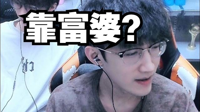 靠富婆才有的今天？