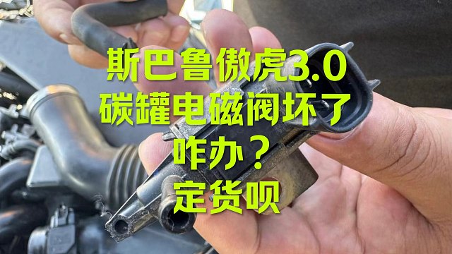 斯巴鲁傲虎碳罐电磁阀 原厂