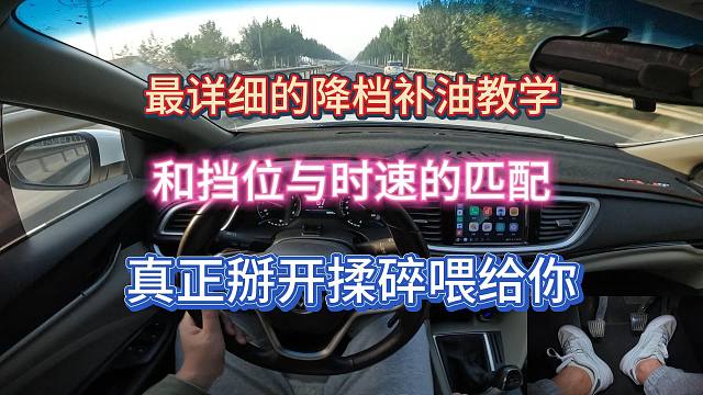 全网最详细的降档补油和挡位与时速匹配教学，真正掰开揉碎喂给你