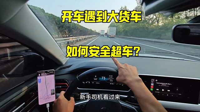 新手跑高速开车遇到大货车，如何安全超车？这才是老司机正确做法