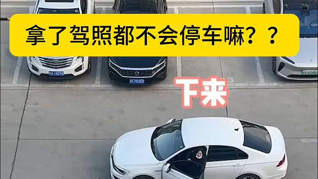 朋友拿了驾照，只会开车不会停车