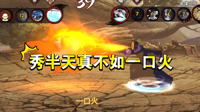 火影手游冷知识之“秀半天不如一口火”