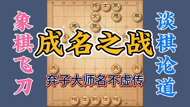 这个弃子有点凶，一般人都顶不住呀，弃子大师果然名不虚传