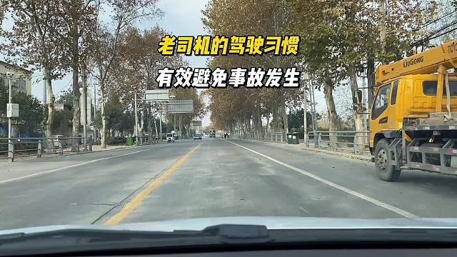 老司机的驾驶习惯 ，能有效避免事故发生，新司机收好