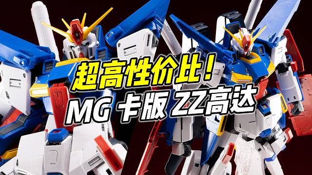 好玩不贵! 性价比超高! MG卡版 ZZ高达【浅评】