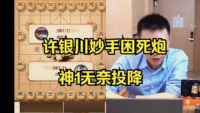 许银川妙手困死炮，对手无奈投降