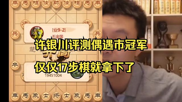 许银川评测偶遇市冠军，17步棋就赢了