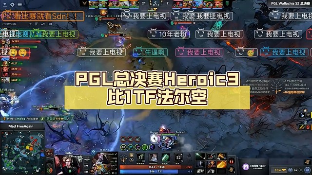 PGL总决赛Heroic3比1TF法尔空【DOTA2】