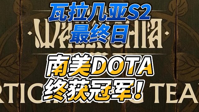 {DOTA2} PGL瓦拉几亚S2最终日，HEROIC称雄！