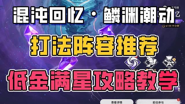 2.5混沌回忆 呼雷平民打法阵容推荐 鳞渊潮动其十二 低金满星攻略教学