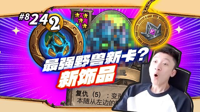 【新饰品豪夺之爪】7回合Bbox / 野兽新加入最强单卡