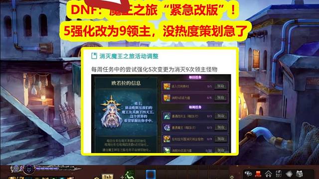 DNF：魔王之旅“紧急改版”！5强化改为9领主，没热度策划急了