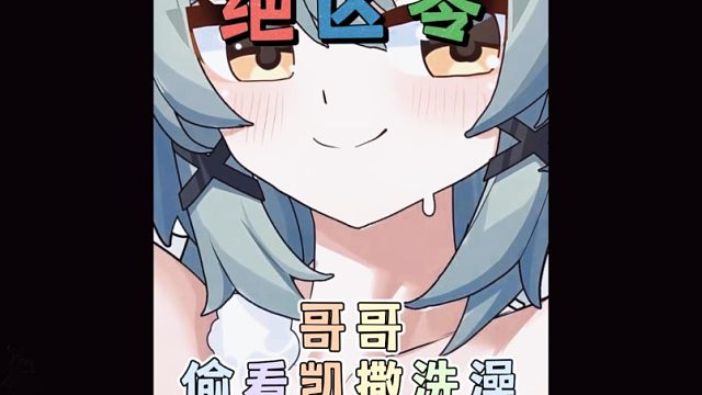 哥哥居然偷看凯撒洗澡！