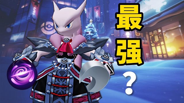 暴击（会心一击）毁了超梦X！［宝可梦大集结］