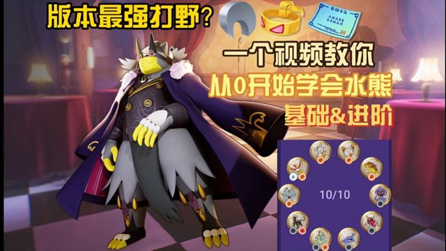 版本最强打野？一个视频教你从0开始学会水熊（新手向）